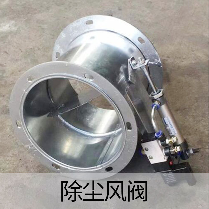 除尘风阀
